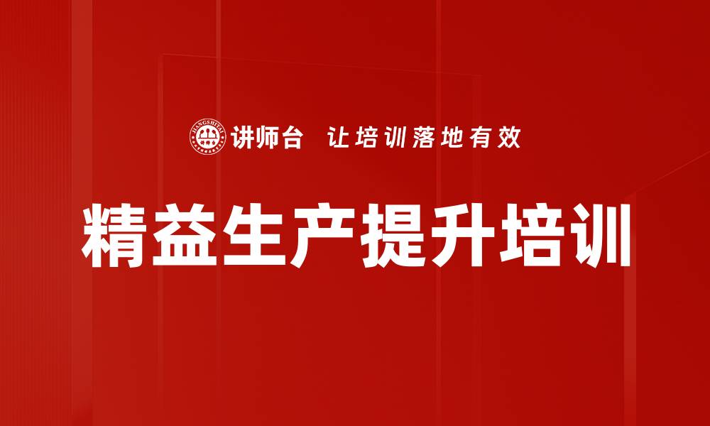 文章精益生产培训：解决制造效率与交货延迟难题的缩略图