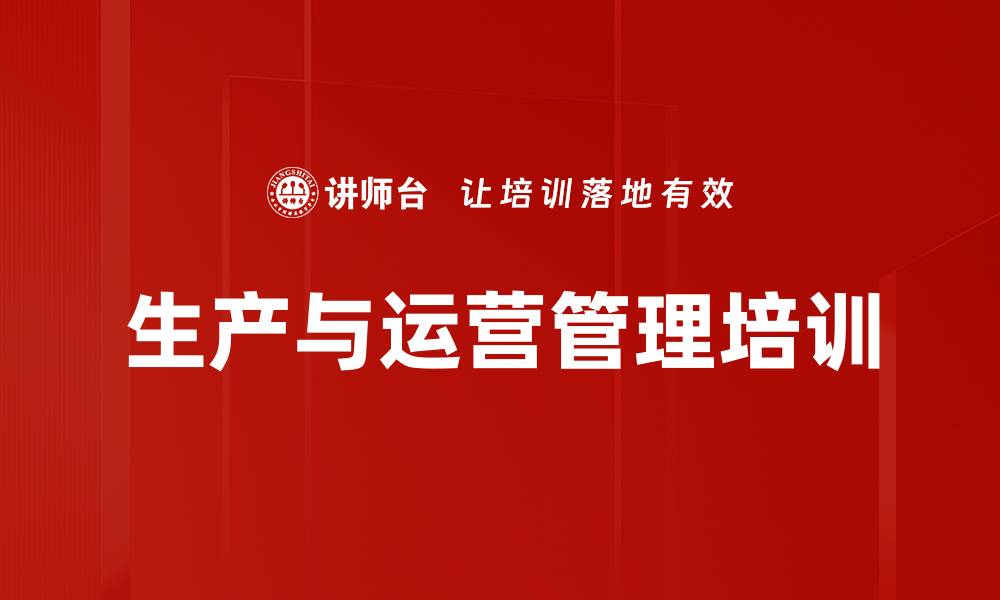 文章生产运营管理培训：提升企业竞争力与效率的实用策略的缩略图