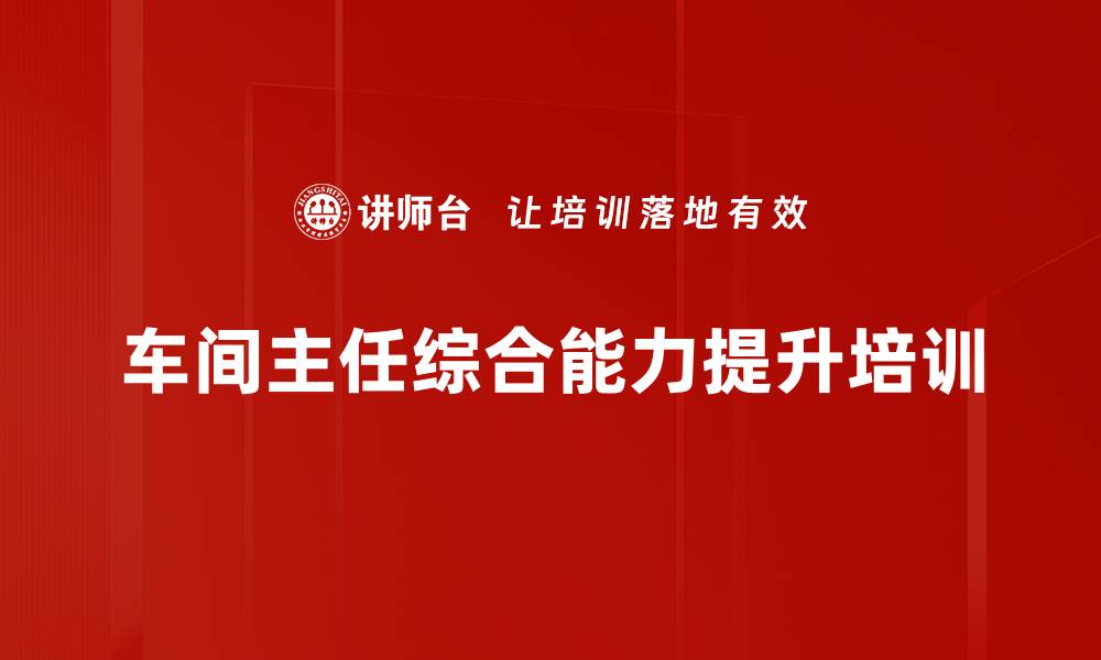 文章车间管理培训：提升生产效率与质量控制技能的缩略图