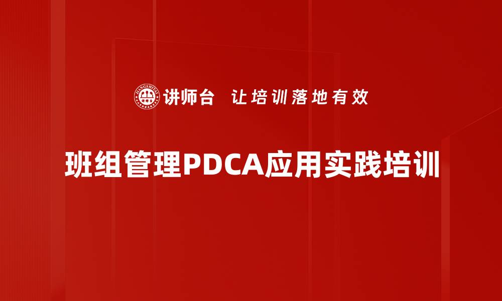 文章PDCA循环管理培训：提升班组长实际操作能力与领导力的缩略图