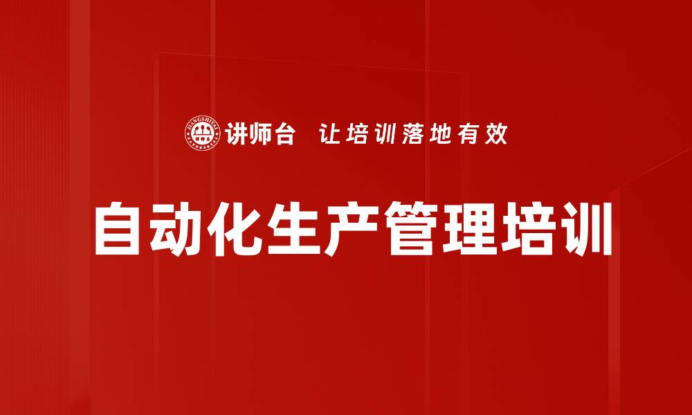 文章自动化生产管理培训：应对工业4.0时代的挑战与变革的缩略图