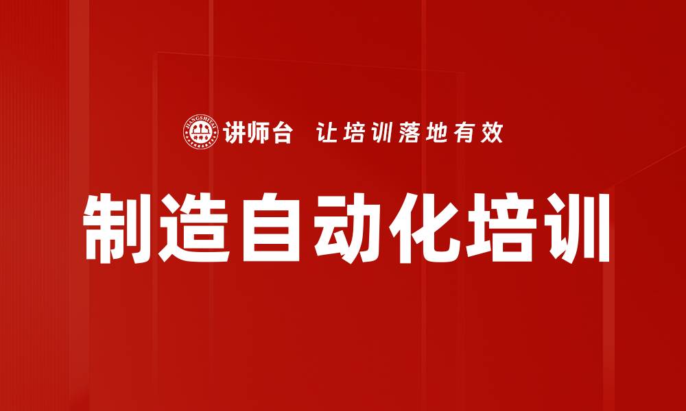 文章制造业自働化培训：打造低成本自主自动化解决方案的缩略图