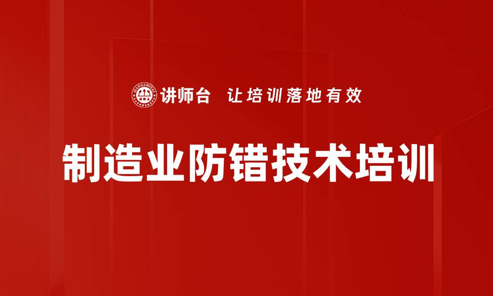 制造业防错技术培训