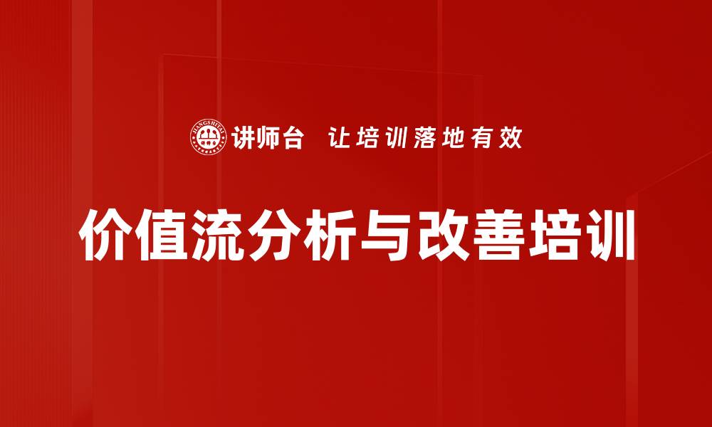 文章精益价值流培训：助力企业提升生产效率与降低成本的缩略图
