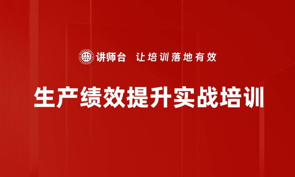 文章提升生产绩效的实战培训：三个月见效关键方法的缩略图