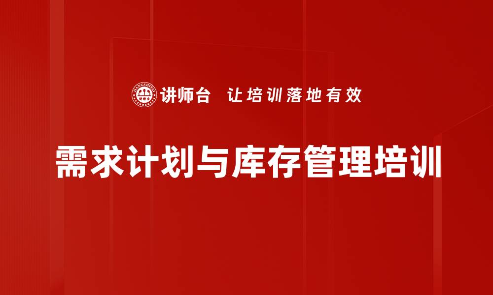 文章供应链培训：实现需求精确与库存优化的实战方法的缩略图