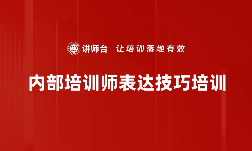 文章内部培训师培训：提升授课技巧与学员参与度的缩略图