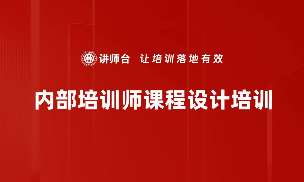 内部培训师课程设计培训