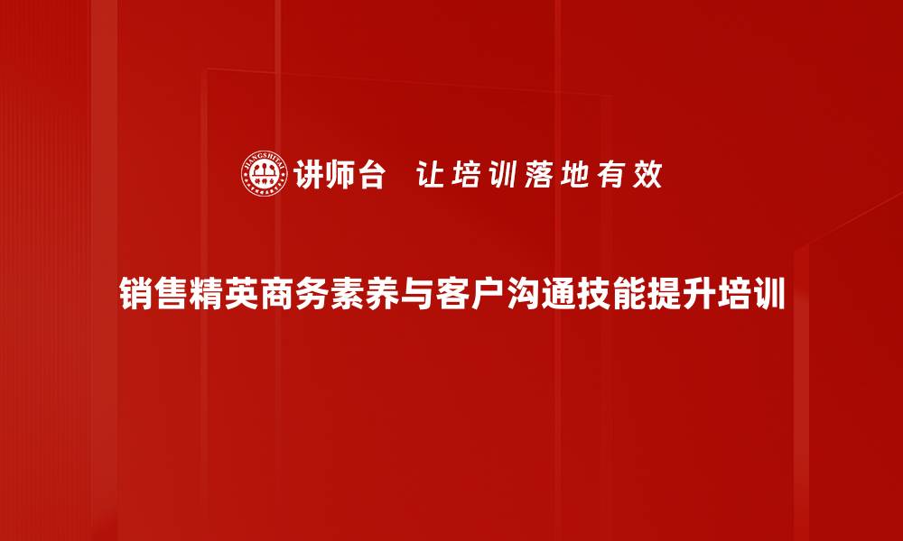文章商务素养培训：提升销售人员的专业形象与沟通技巧的缩略图