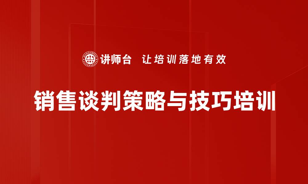文章销售谈判障碍剖析与实战培训：提升谈判成功率的策略与技巧的缩略图