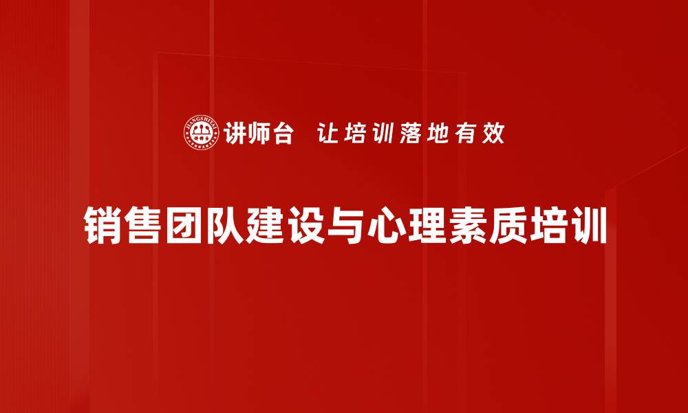 文章销售培训：打造卓越团队的心理与技巧结合法的缩略图