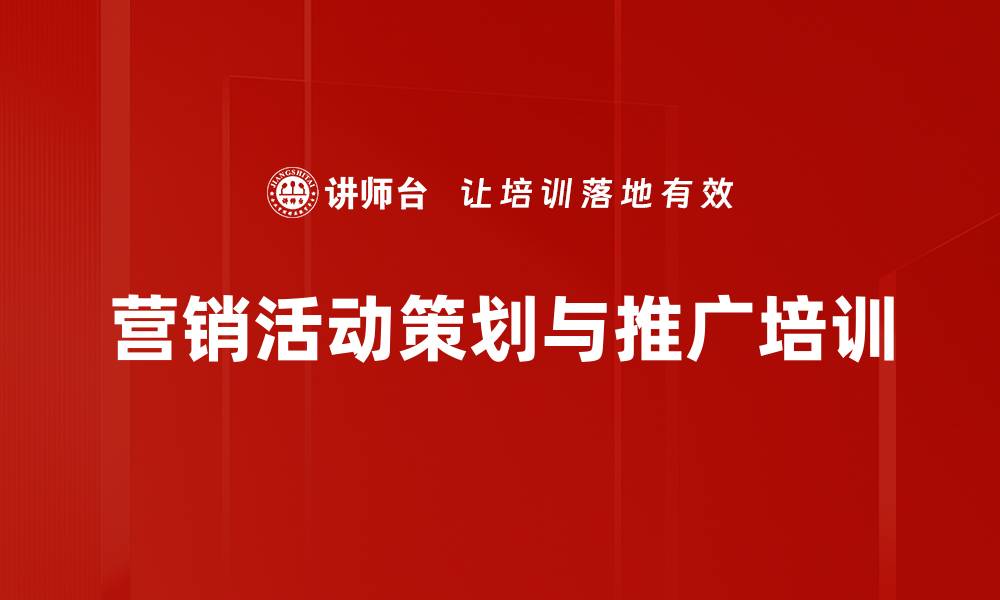 文章营销活动培训：提升消费者行为分析与创新策划能力的缩略图