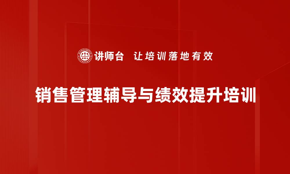 文章销售管理者辅导技巧：激发销售团队潜力与动力的缩略图