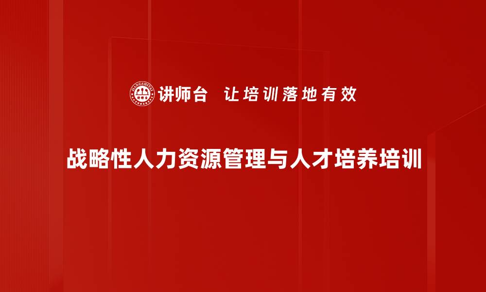 文章人才培养突破瓶颈：优化企业人才梯队建设效果的缩略图