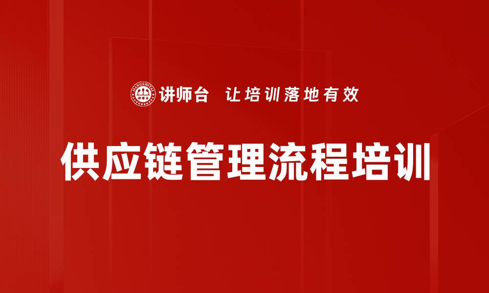 供应链管理流程培训