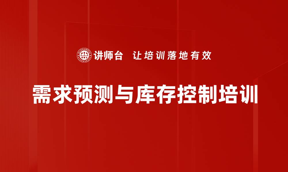 文章需求预测与库存控制：提升供应链管理实战能力的缩略图