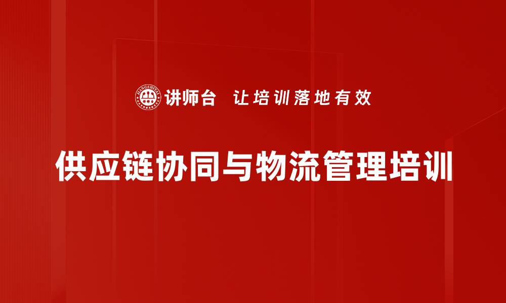 文章供应链协同培训：提升企业竞争力与响应能力的缩略图