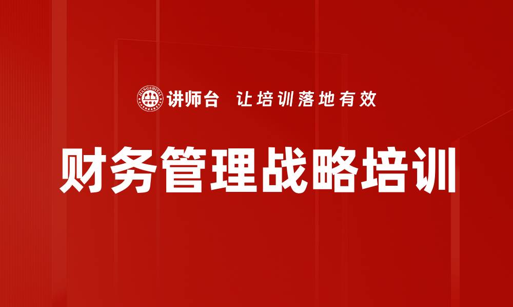 财务管理战略培训