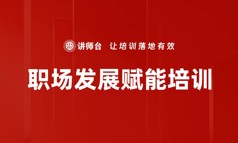 文章职业生涯规划培训：突破认知限界重塑职场视野的缩略图