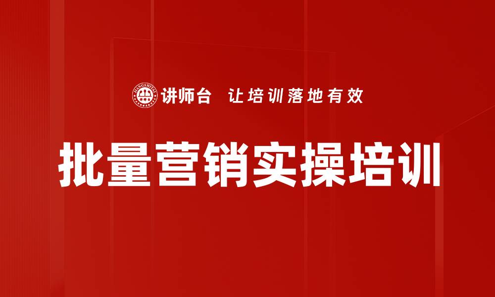 批量营销实操培训