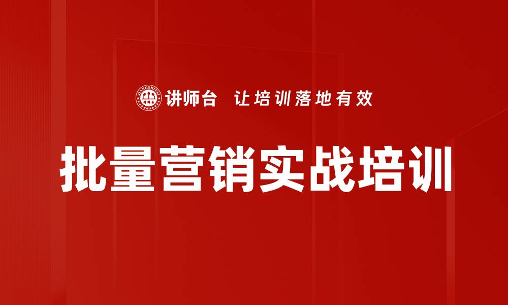 批量营销实战培训