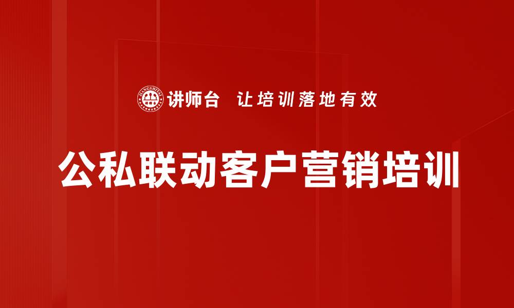 文章银行客户经理培训：提升公私联动营销能力，驱动业绩增长的缩略图
