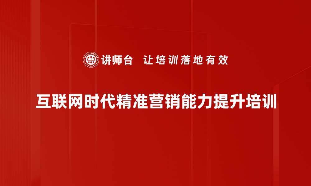 文章精准营销培训：应对银行转型挑战，提升一线营销能力的缩略图