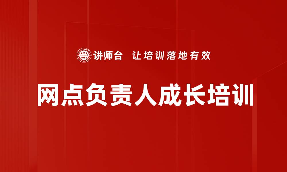 网点负责人成长培训