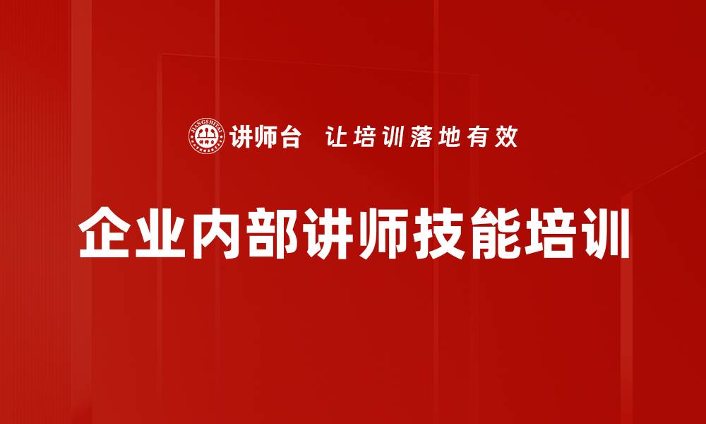 文章培训师技能提升：实战演练助力企业培训效果的缩略图