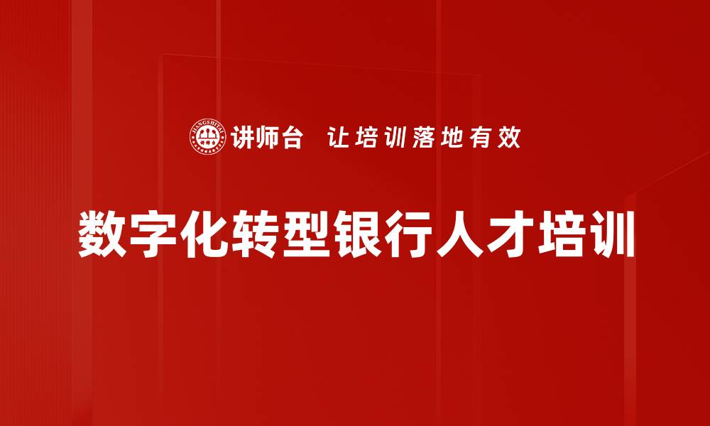 文章数字化转型培训：提升银行人才应对AI挑战能力的缩略图