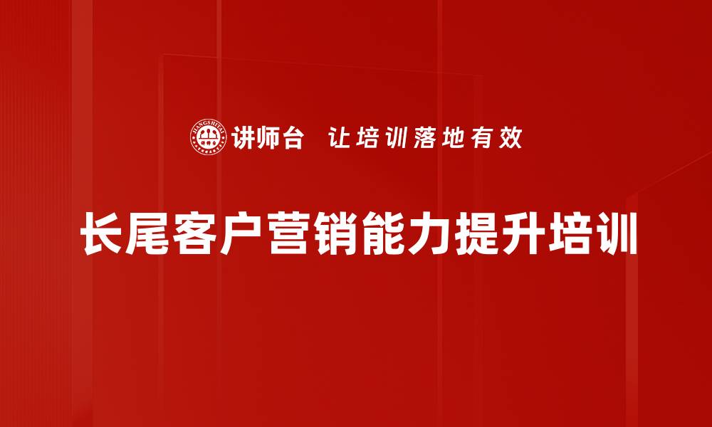 文章长尾客户经营：银行数字化转型的实用策略与技巧的缩略图