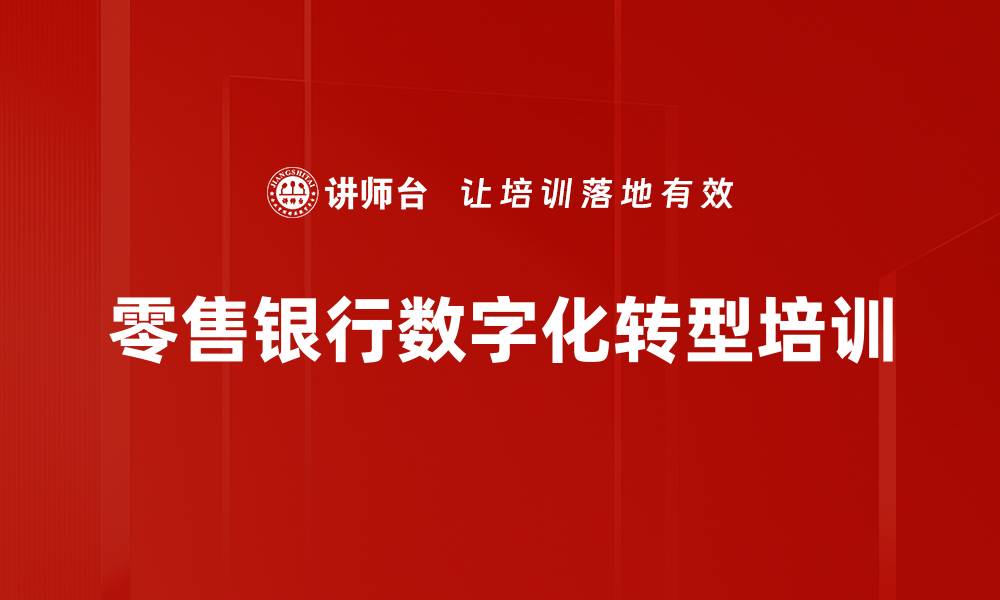 文章数字化转型培训：掌握财富管理新时代的营销策略的缩略图