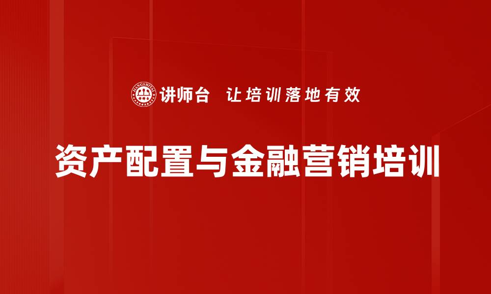 文章资管新规解读：提升银行财富管理能力的实战策略的缩略图