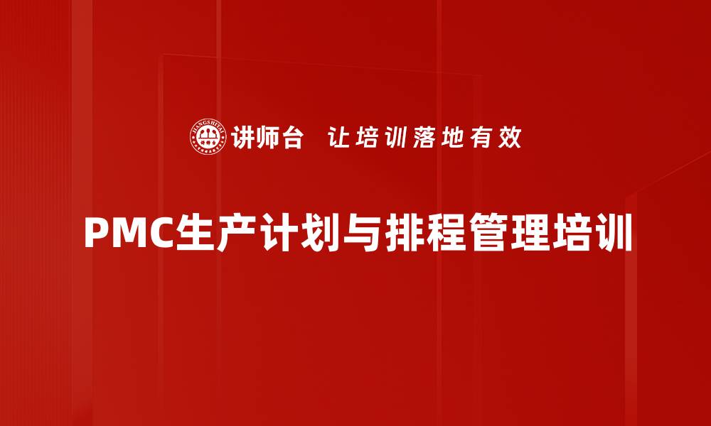 文章生产计划管理培训：优化企业物流与提升生产效率的缩略图