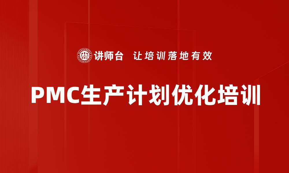 文章主生产计划培训：优化企业产能与物料管理效率的缩略图
