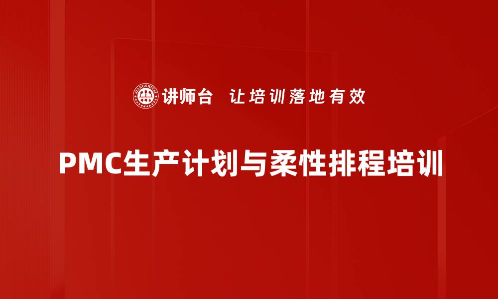 文章主生产计划培训：优化生产效率与物料管理策略的缩略图