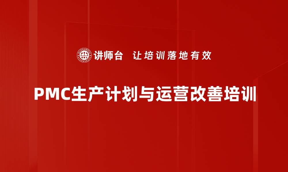 文章主生产计划与柔性排程管理培训：优化生产效率与资金周转的缩略图