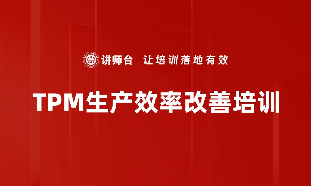 文章TPM培训：提升设备管理效率与故障预测能力的缩略图