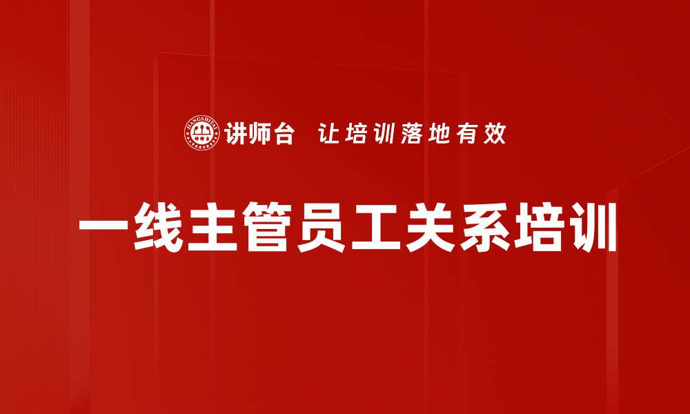 文章TWI-JR培训：破解基层管理者员工关系难题的缩略图