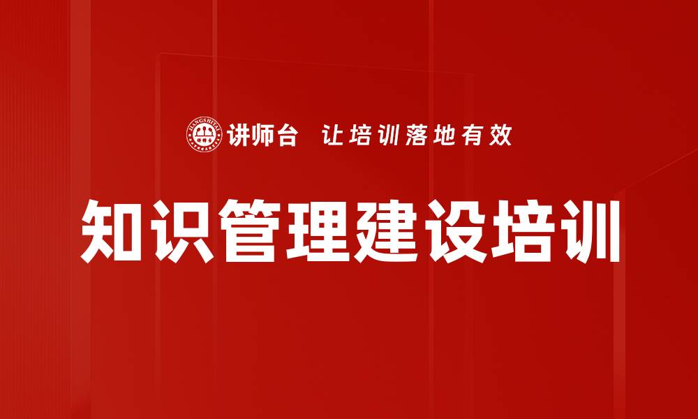 文章提升企业知识管理能力的实用课程的缩略图