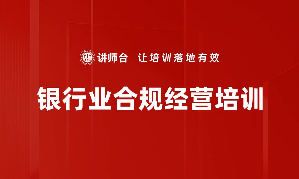 文章合规管理培训：提升银行从业人员风险防范意识的缩略图