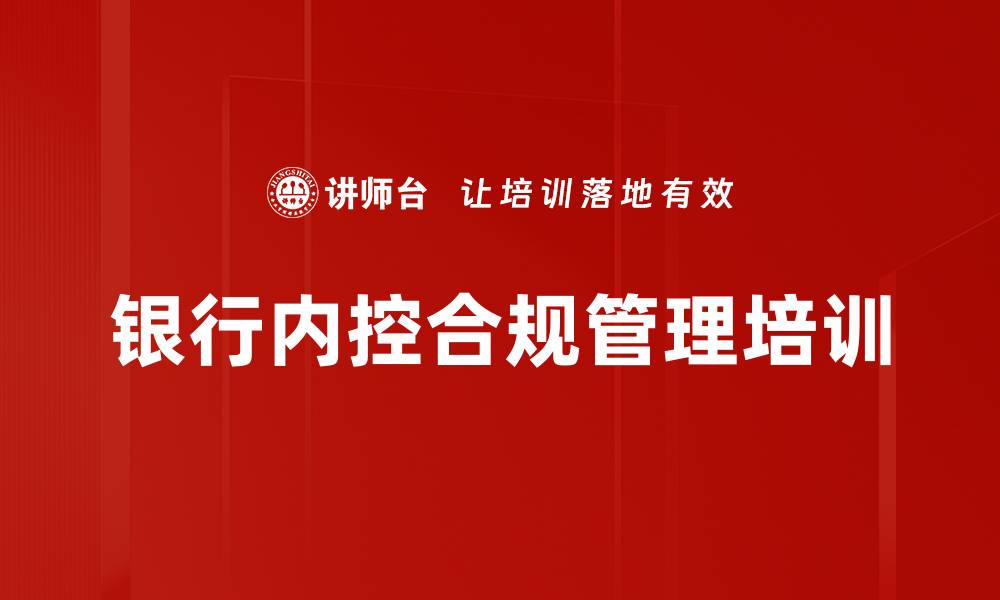 文章合规风险管理培训：提升银行从业人员合规意识与能力的缩略图