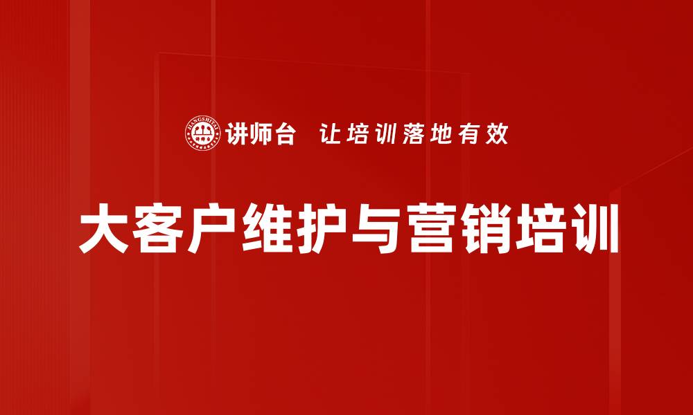 文章客户经理必备：精准挖掘与维护VIP客户的实战培训的缩略图