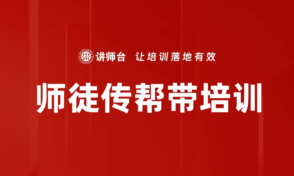文章提升企业传帮带效果的实用课程的缩略图