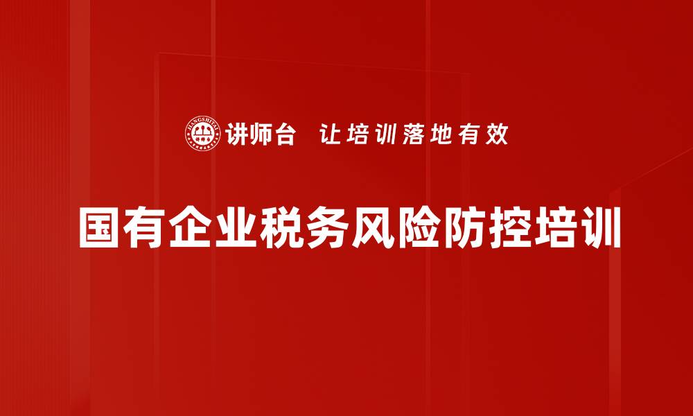 文章税务新政培训：掌握金税四期降低企业纳税风险的缩略图