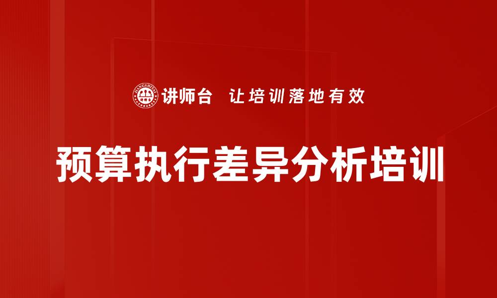 文章全面预算管理：提升企业预算执行效率与效果的缩略图