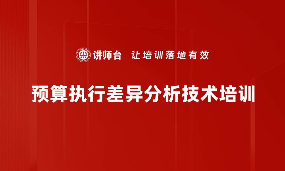 文章全面预算管理培训：提升预算执行效率与决策能力的缩略图