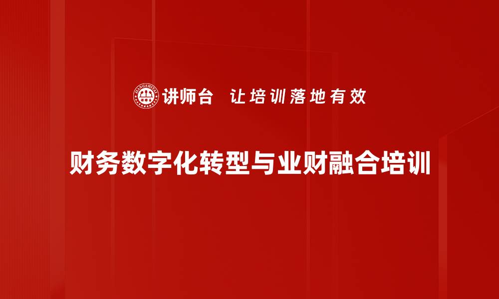 文章管理会计培训：推动财务数字化转型与业财融合价值创造的缩略图
