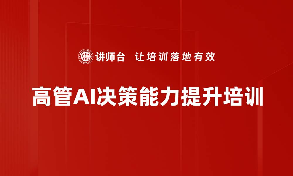 文章高管决策培训：AI助力企业洞察市场与风险的缩略图