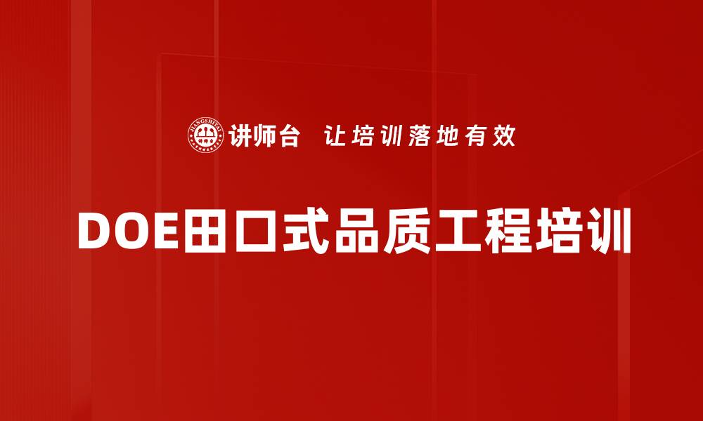 文章实验设计培训：快速优化工艺参数提升产品质量稳定性的缩略图